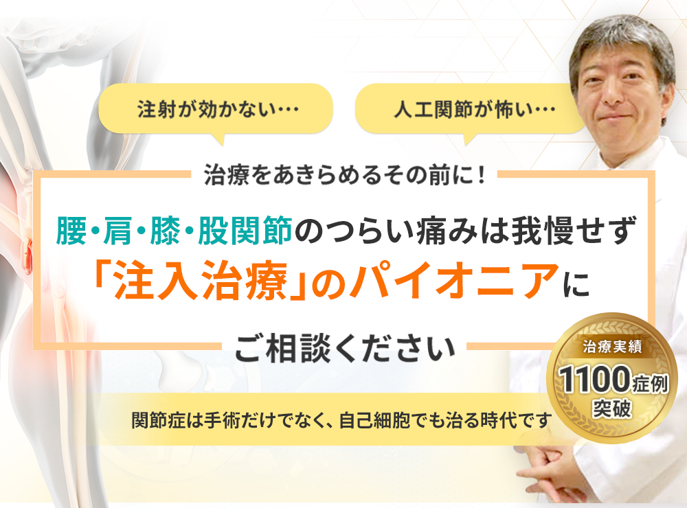 治療をあきらめるその前に！肩・膝・股関節のつらい痛みは我慢せず「幹細胞医療」のパイオニアに